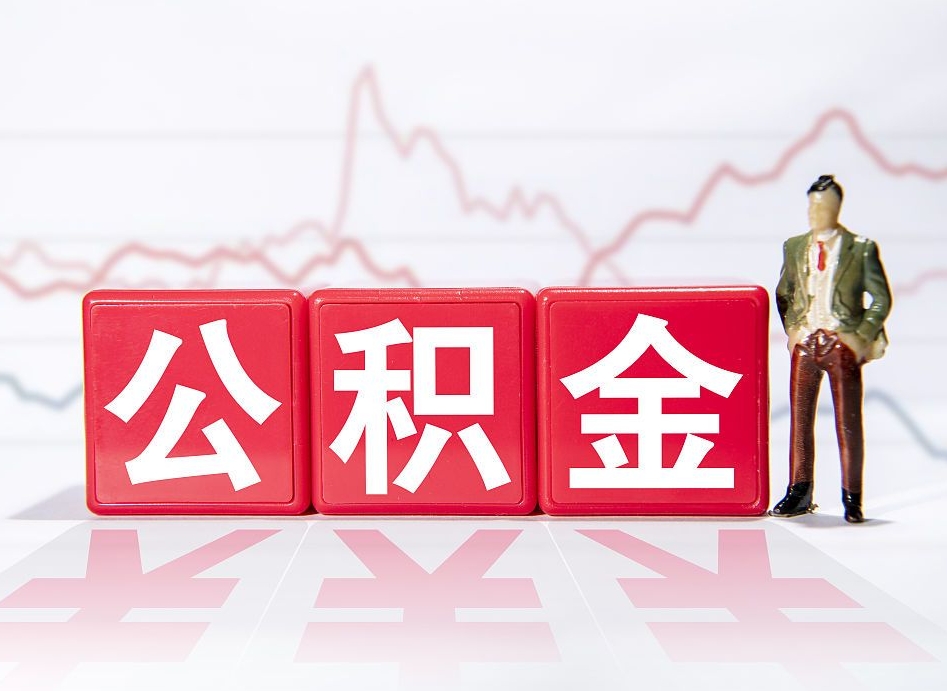 公积金是怎么算出来的-鹰潭公积金代办平台